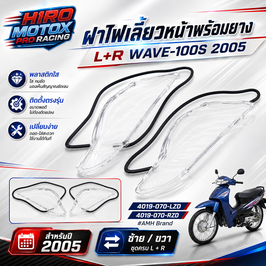 ฝาครอบไฟเลี้ยวหน้าพร้อมยาง L+R WAVE-100S 2005 (4019-070-LZD)/(4019-070-RZD)#AMH Brand