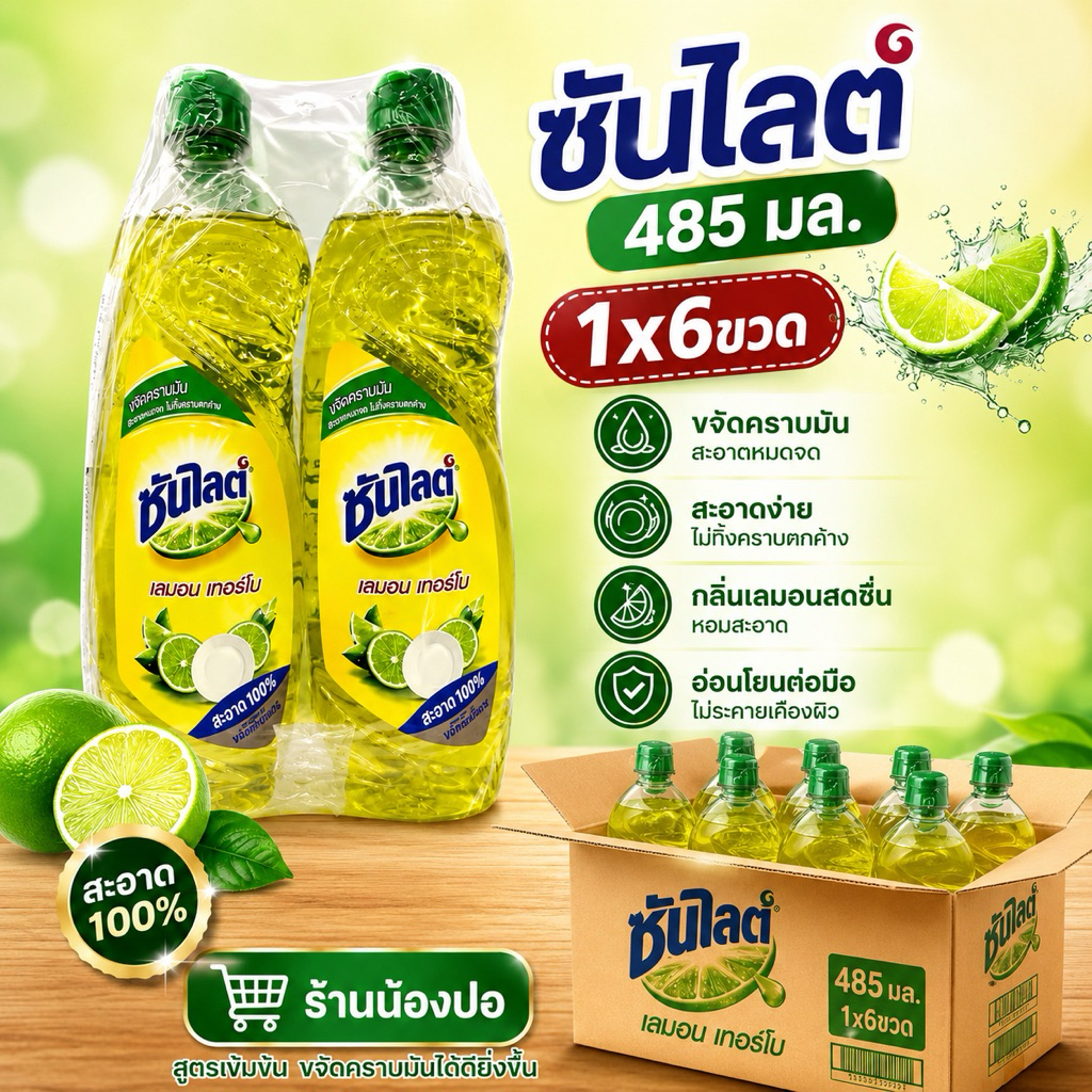 แพ็ค 6 ขวด น้ำยาล้างจานซันไลต์ เลมอนเทอร์โบ  ขวดละ 485 มล.
