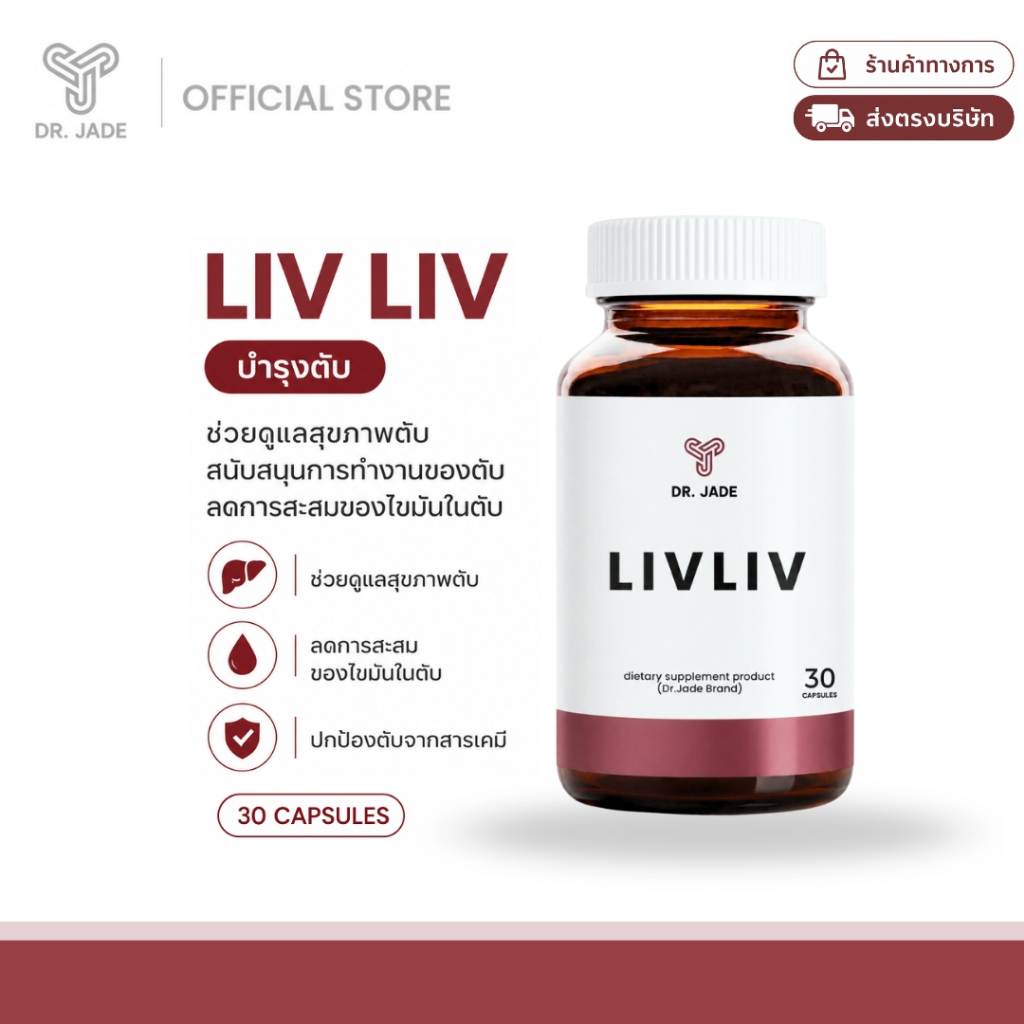 DR.JADE อาหารเสริมบำรุงตับ LivLiv ลดการสะสมไขมันและดีท็อกซ์ตับ ช่วยต้านอนุมูลอิสระ ขับสารพิษ หมอเจด [30 แคปซูล]