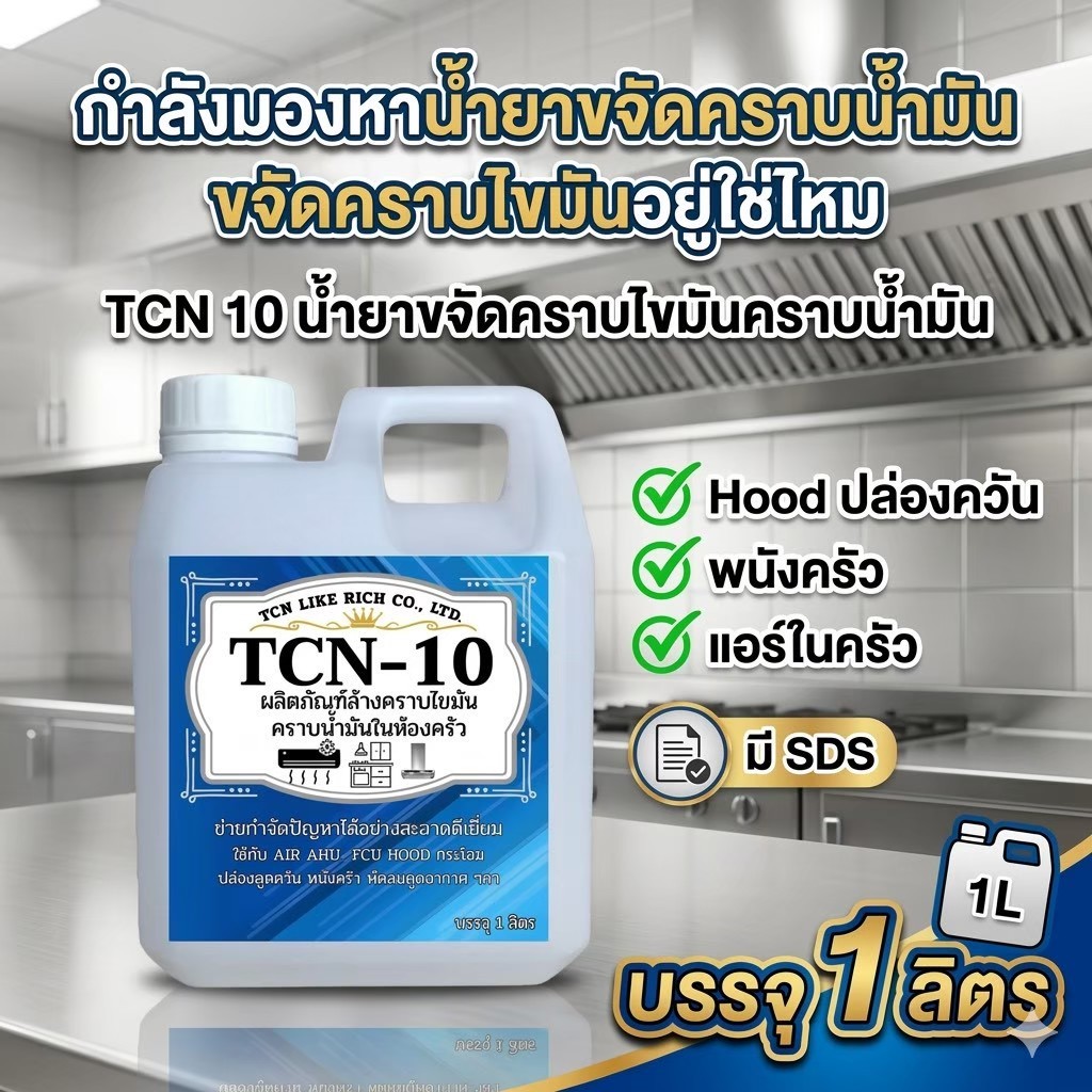 TCN10 น้ำยาล้างคราบไขมัน คราบน้ำมันในห้องครัว พนังครัว  เครื่องปรับอากาศ พัดลมดูดอากาส ดูดควัน ฮู้ด ฝาชี