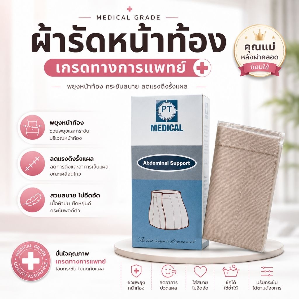 ผ้ารัดหน้าท้องหลังผ่าคลอด เกรดทางการเเพทย์ (ABDOMINAL SUPPORT MEDICAL GRADE) ซื้อแล้วไม่รับคืนสินค้า