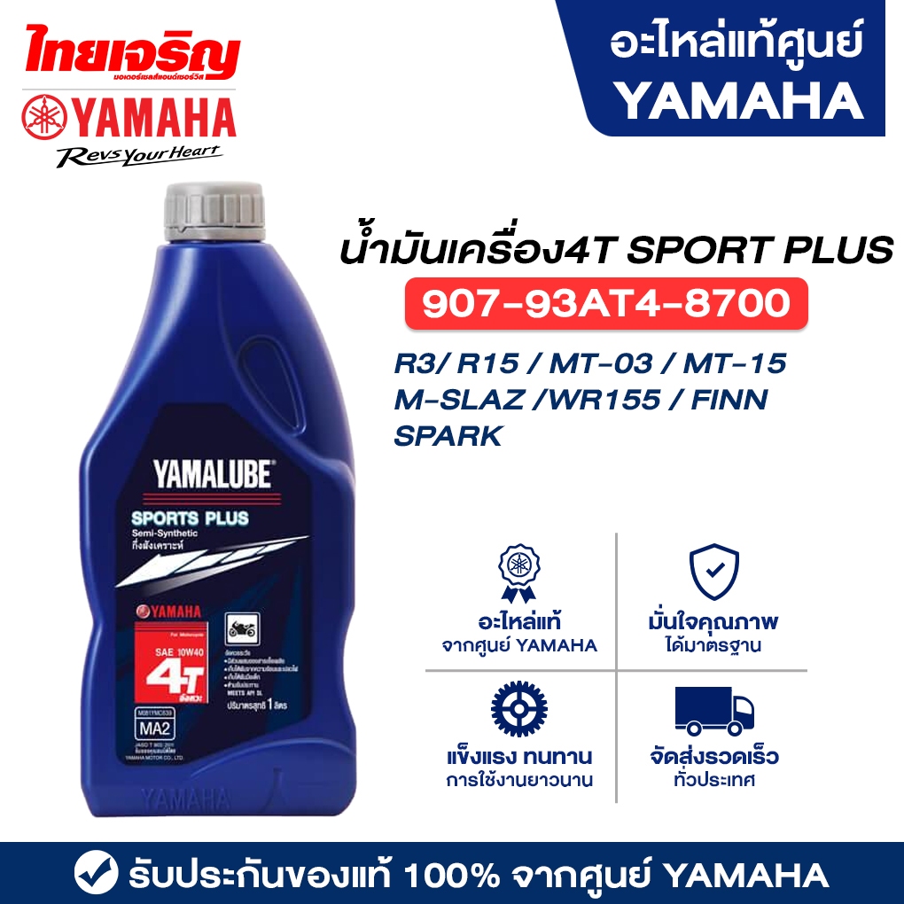 90793AT48700 น้ำมันเครื่องแท้4T SPORT PLUS 1L Yamaha R3/ R15 / MT-03 / MT-15 / M-SLAZ /WR155 / FINN 