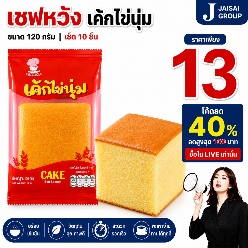 พร้อมส่ง🟠LIVE40%100🟠 [x10ชิ้น] เซฟหวัง เค้กไข่นุ่ม ขนาด120กรัม