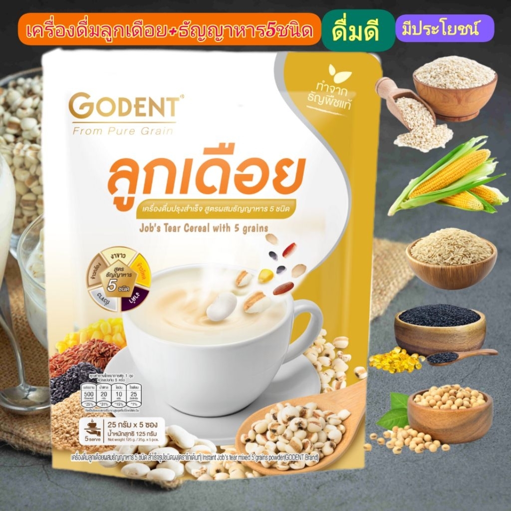 ลูกเดือยเครื่องดื่มสูตรผสมธัญญาหาร5ชนิดGODENT25g.x5ซองหมดอายุ15/05/27