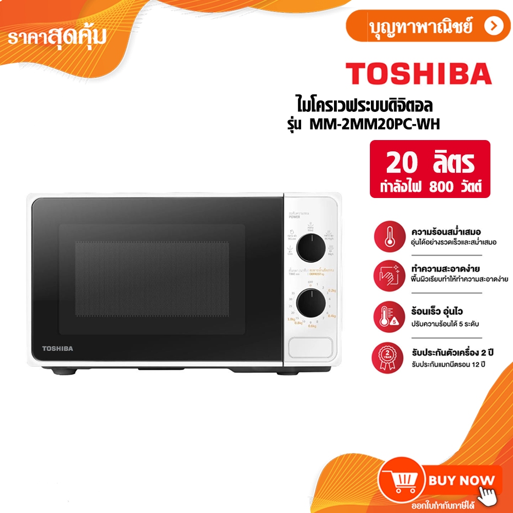 TOSHIBA ไมโครเวฟ 20 ลิตร 800W สีขาว รุ่น MM-2MM20PC(WH)