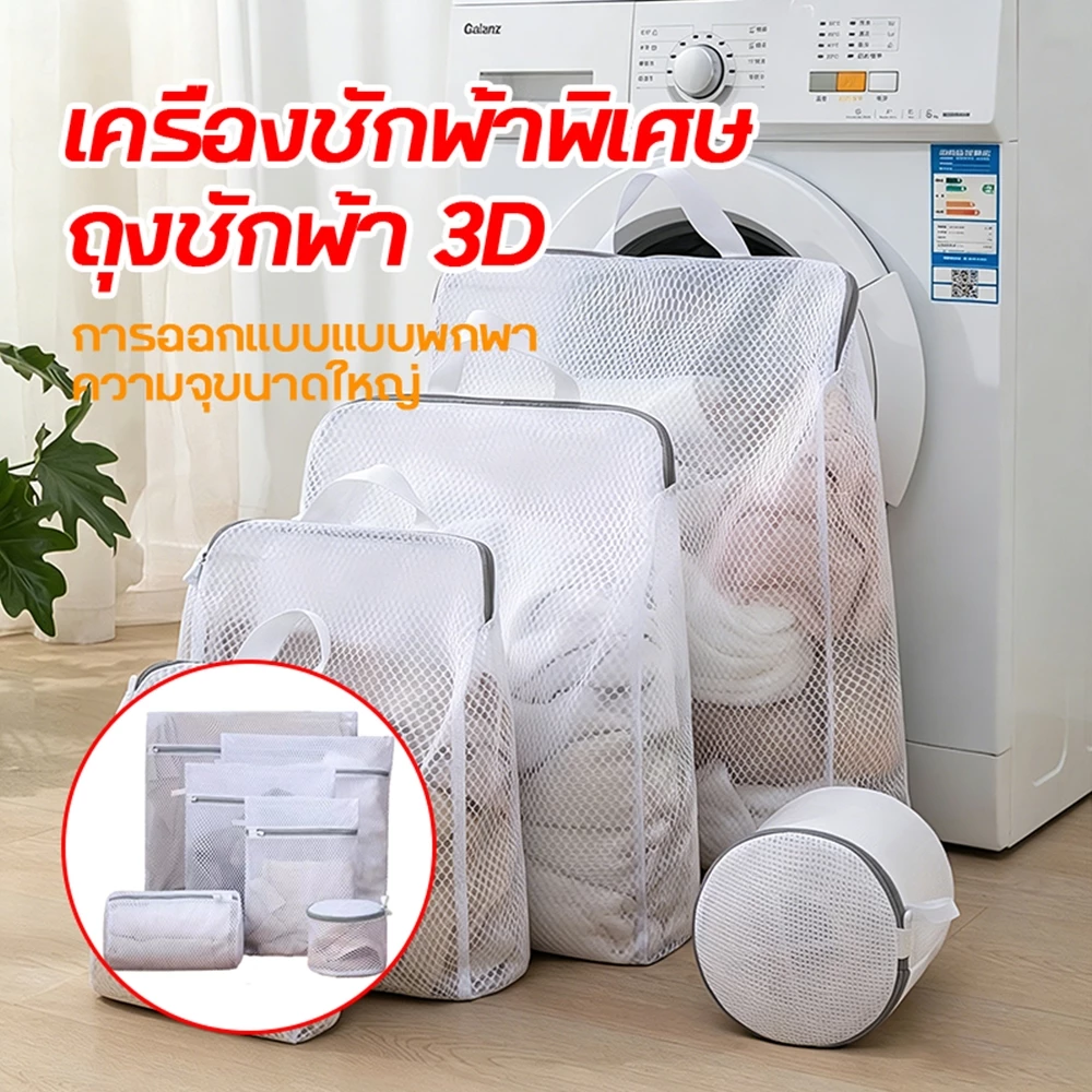 🔥ส่งจากไทย🔥โรงงานผู้ผลิต ถุงซักผ้า ถุงซักผ้าสามมิติเครื่องซักผ้าเฉพาะ Anti-Deformation ถุงตาข่ายขนาดใหญ่ซักรีดถุงตาข่าย