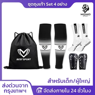 SET4 ชุดถุงเท้าพร้อมสู้ ถุงเท้าฟุตบอล ซื้อ1ได้4อย่าง เด็กเเละผู้ใหญ่ BEST ถุงเท้าตัดข้อ สนับเเข้ง