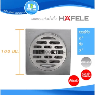ตะแกรงกันกลิ่น HAFELE สแตนเลส 304 ฝาปิดรูระบายน้ำ ฝาปิดท่อน้ำทิ้ง floor drain