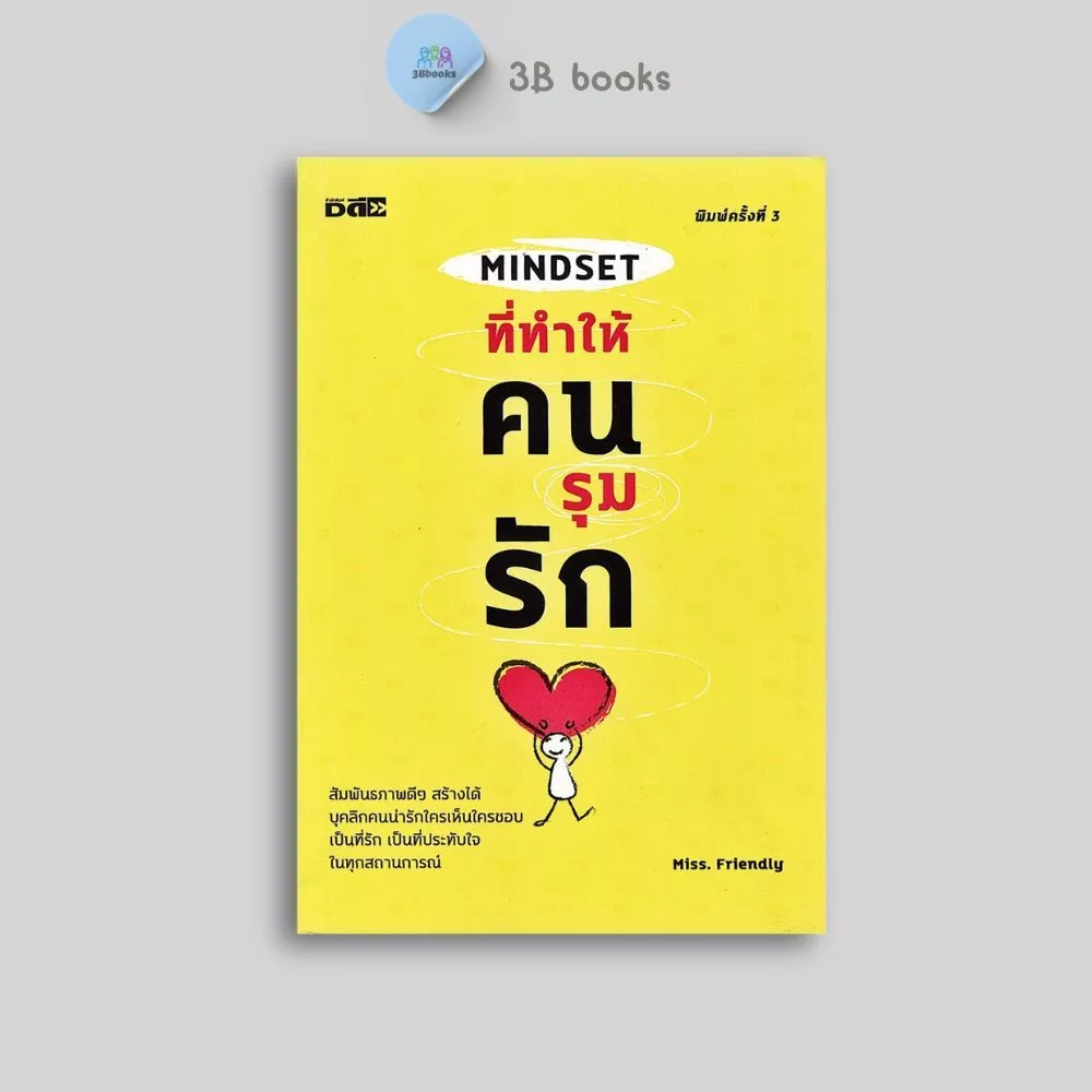 หนังสือราคา 155 บาท Mindset ที่ทำให้คนรุมรัก : ความรัก การพัฒนาตนเอง จิตวิทยาประยุกต์ ความสัมพันธ์ระหว่างบุคคล