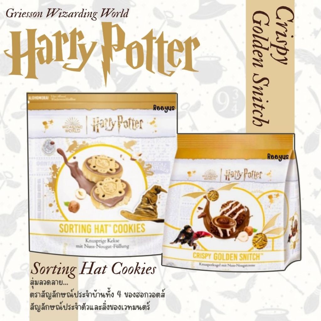 Griesson Harry Potter ขนมธีม harry potter มี 2 แบบ มีประมาณ 12 ชิ้น สินค้าจากเยอรมัน