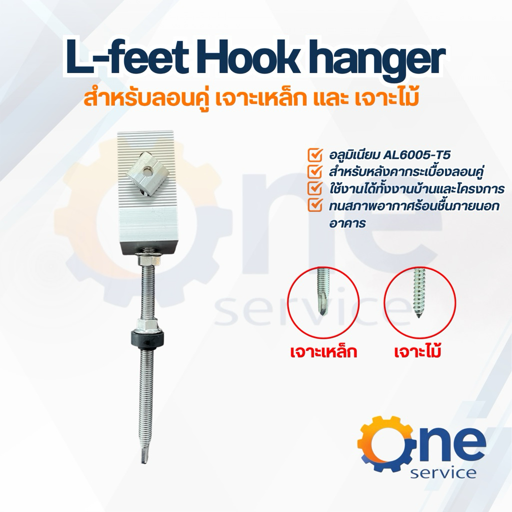 L-feet Hook hanger ขายึดรางสำหรับหลังคากระเบื้องลอนคู่ L FEET FOR ROMAN TILE mouting solarcell