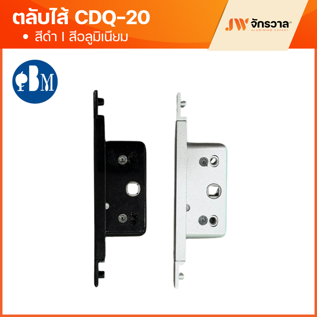 ไส้ CDQ20 ตลับกุญแจ 2 ทาง PBM สีดำ/สีอลูมิเนียม ไส้กุญแจบานกระทุ้งยูโร/บานเปิดยูโร