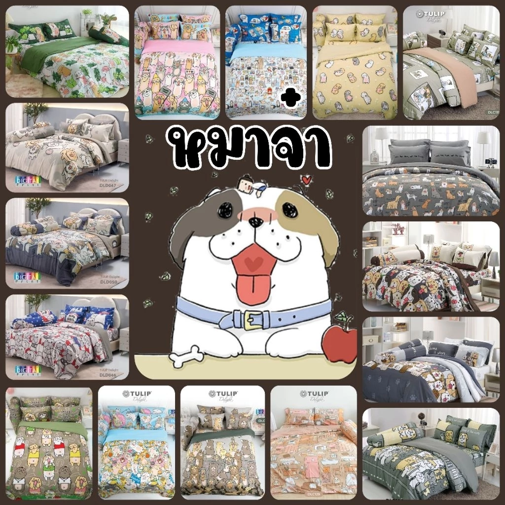 Tulip Delight : ผ้าปูที่นอน + ผ้านวม (ครบเซ็ต) ลาย หมาจ๋า