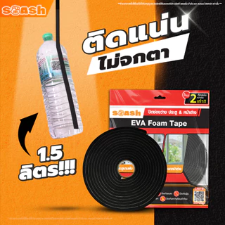 SMASH EVA เทปปิดช่องว่างประตู กันเสียง แสง แมลง ฝุ่นเล็ดลอดตามช่องประตู SP051