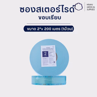HIVAN - ซองสำหรับสเตอไรด์ 1 ม้วน Viewpack for sterilizing (ซอง sterile ซองสเตอไรด์)