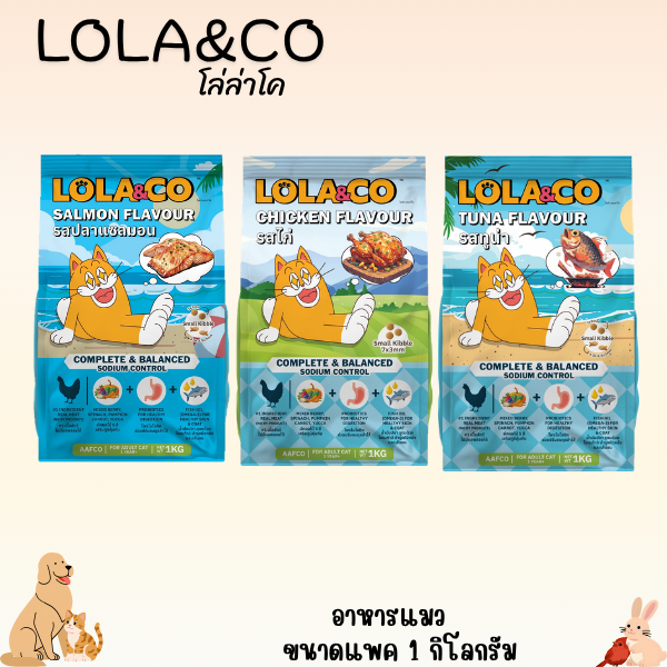 LOLA&CO โลล่า&โค อาหารแมวขนาด 1 กิโลกรัม