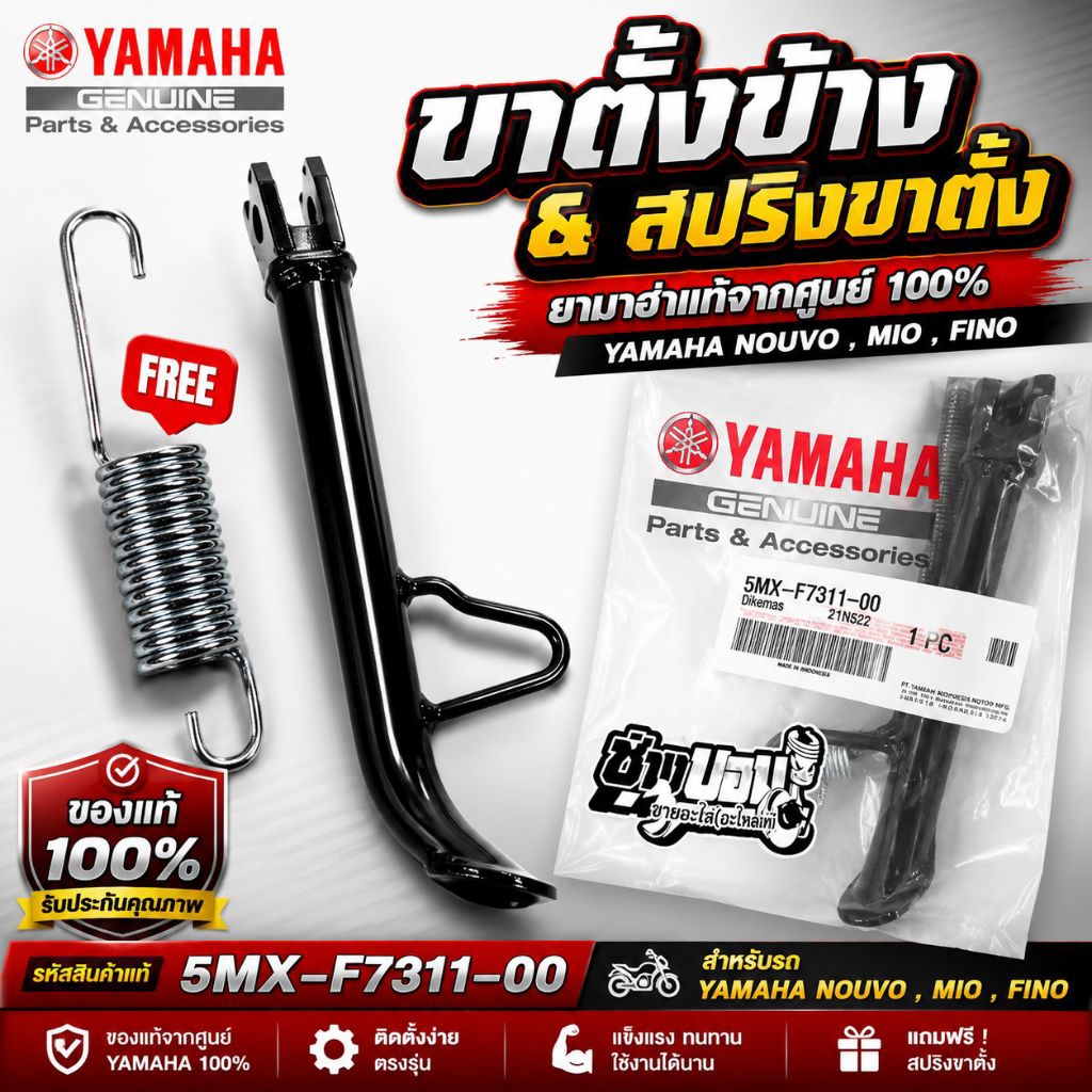 ขาตั้งข้างแท้ แถมฟรี สปิงขาตั้ง NOUVO MX MY,MIO,FINO
