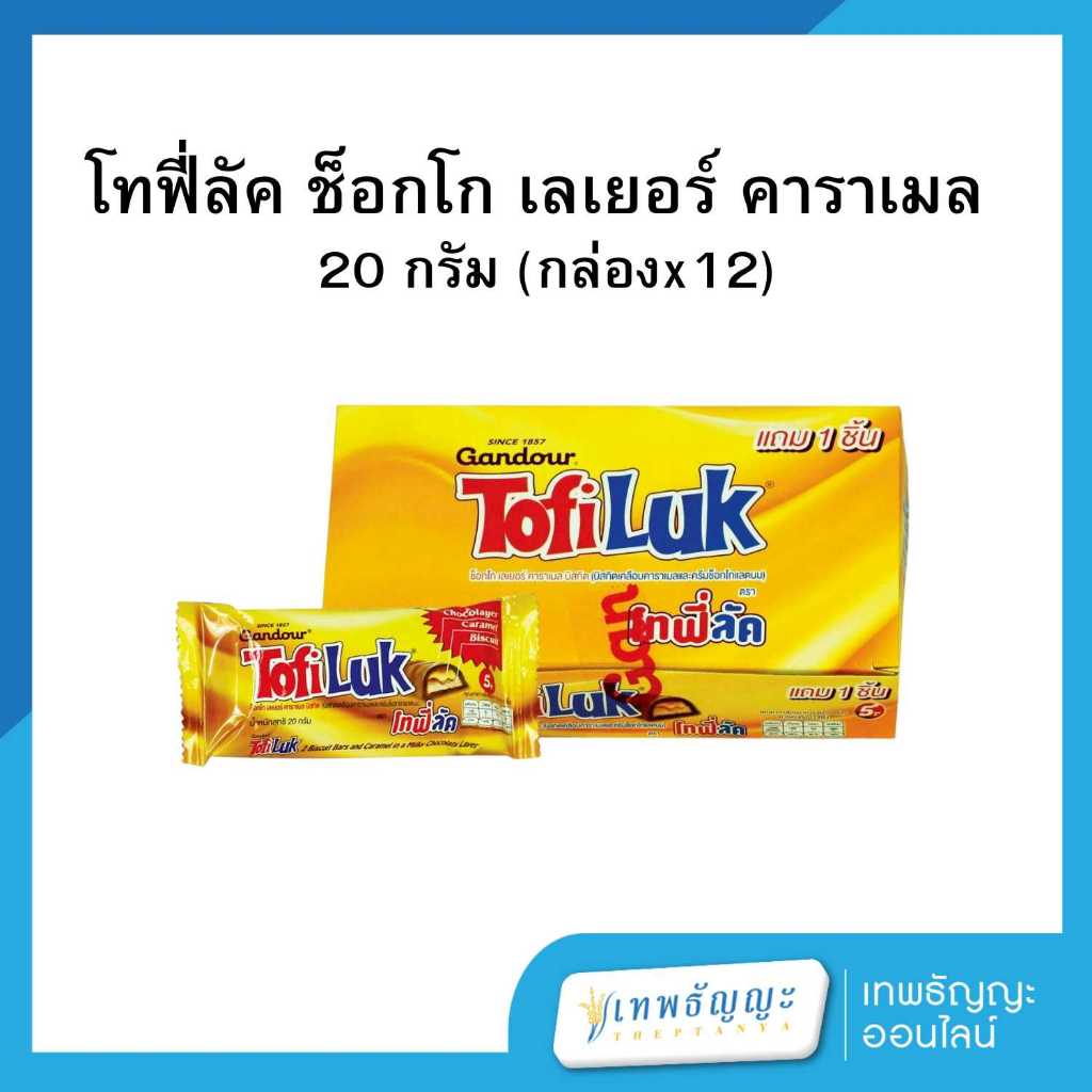 โทฟี่ลัค ช็อกโก เลเยอร์ คาราเมล 20 กรัม (กล่องx12)