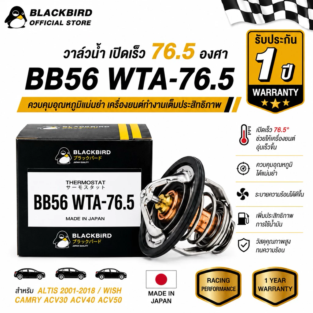 [ประกัน 1ปี] BLACKBIRD วาล์วน้ำเปิดเร็ว ALTIS , WISH , CAMRY 76.5 องศา #B-03128