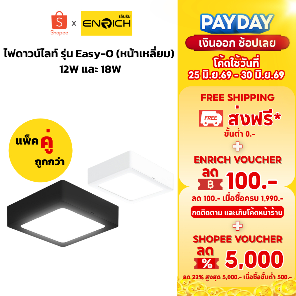 (แพ็คคู่) ENRICH ไฟดาวน์ไลท์ ติดลอยฝังฝ้า หน้าเหลี่ยม LED Easy-O ขนาด 12W 18W โคมสีขาวและสีดำ