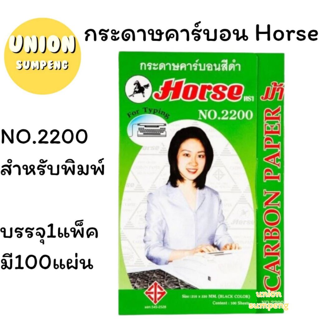 (USP) 📍ถูกที่สุด📍(กล่อง100แผ่น) HORSE กระดาษคาร์บอน กระดาษสำเนา กระดาษก็อปปี้ ม้า สีดำ ตราม้า ก็อปปี้ กระดาษ สำเนา