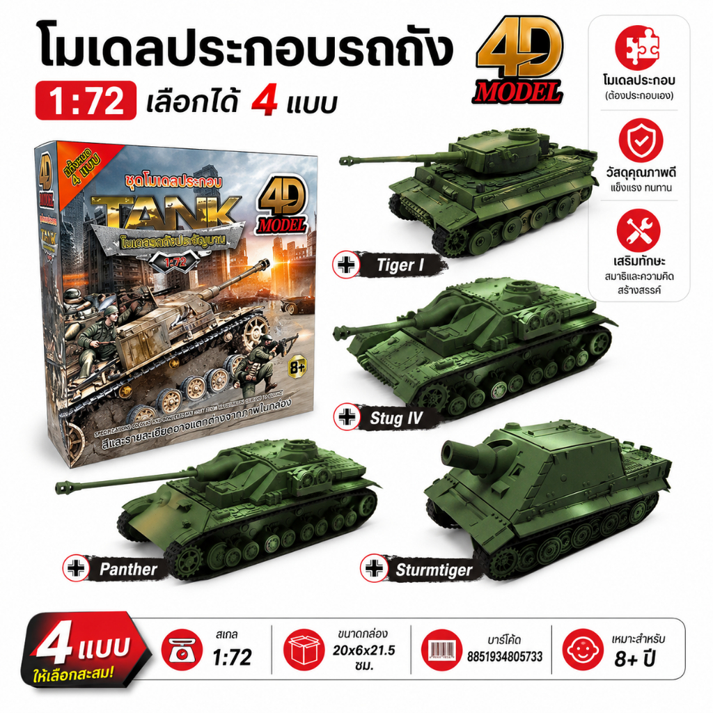 โมเดลประกอบรถถัง 4D Model Scale 1:72 มีให้เลือก 4 แบบ Puzzle Model โมเดลสะสม ตั้งโชว์ MM10195-07