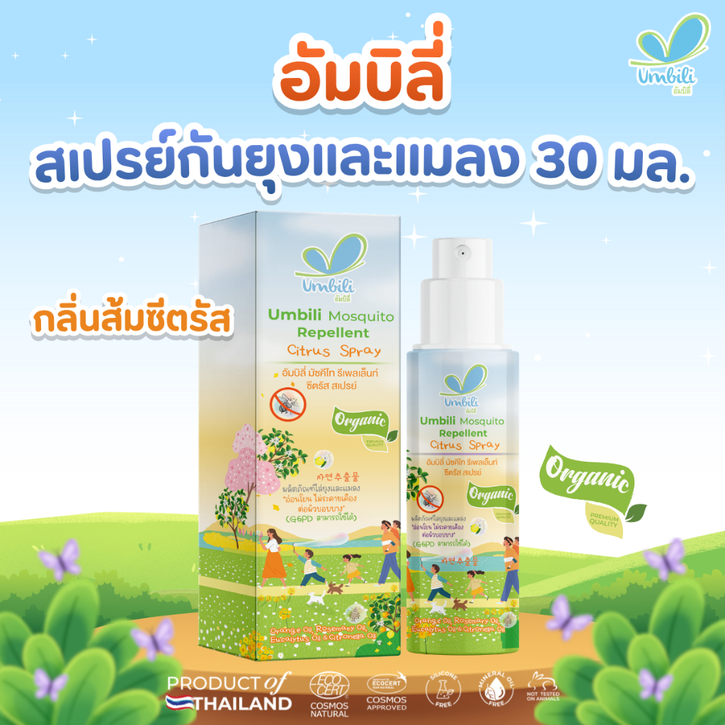 อัมบิลี่ มัซคีโท รีเพลเล็นท์ ซีตรัส สเปรย์ 30 มล.