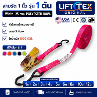 สายรัด1นิ้ว 1ตันLifttex (แท้) หัวล็อคเหล็ก ตะขอS(สีน้ำเงิน,สีชมพู,สีเทา,สีเขียวสะท้อนแสง,สีส้ม,สีดำ)