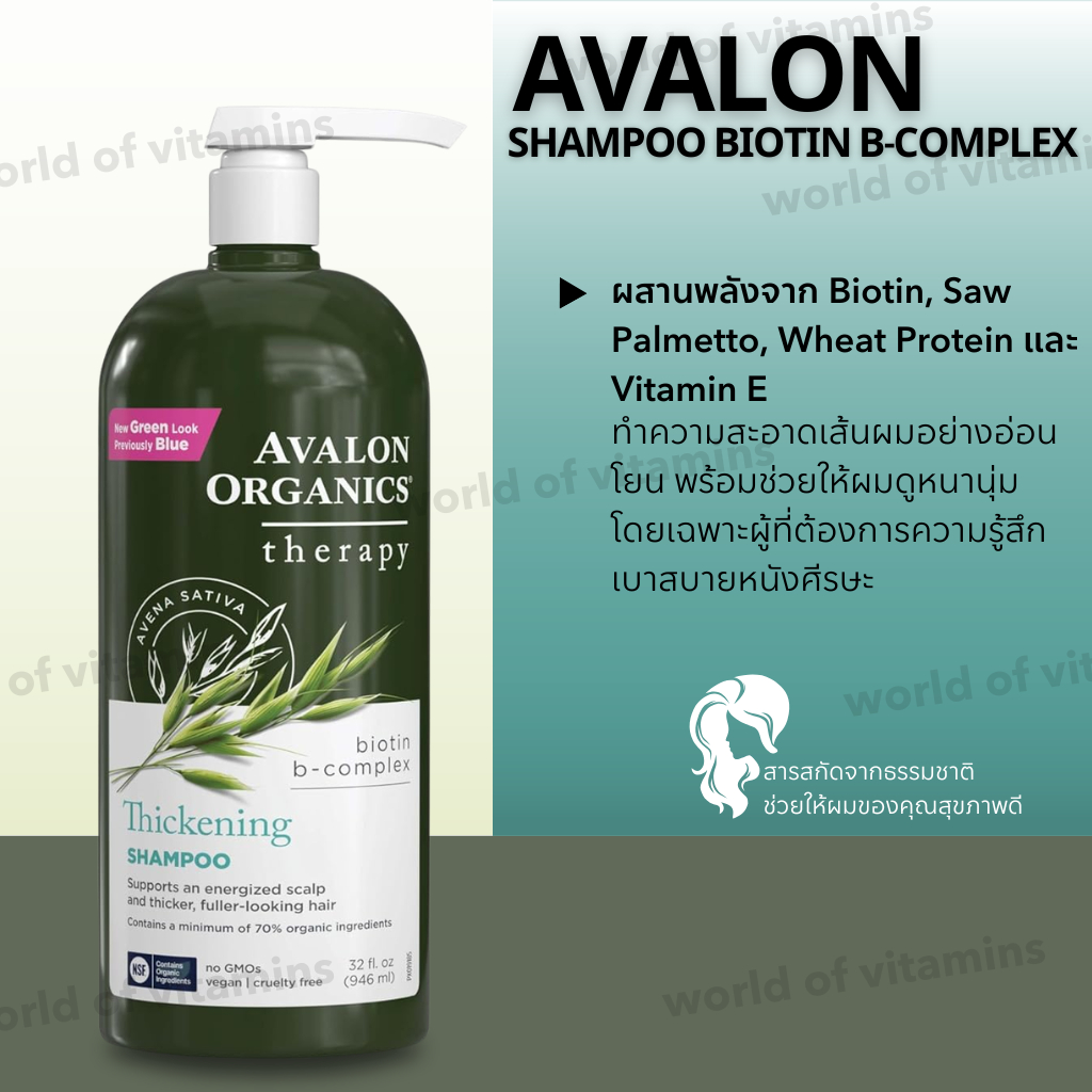 แชมพูสูตรธรรมชาติ  Avalon Organics Thickening Shampoo Biotin B-Complex , 907 g (Sku.2367)