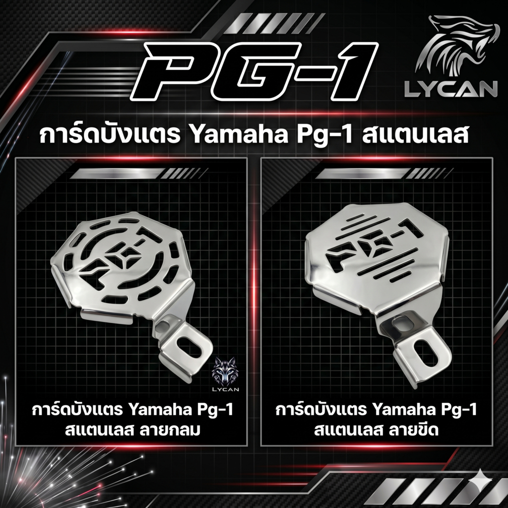 (มี2แบบ) การ์ดบังเเตร Yamaha Pg-1 - V.1 ลายกลม / V.2 ลายขีด (SH-02) 😎A😎