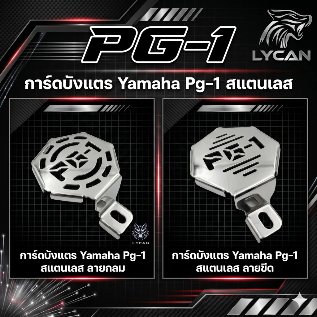 (มี2แบบ) การ์ดบังเเตร Yamaha Pg-1 - V.1 ลายกลม / V.2 ลายขีด (SH-02) 😎A😎