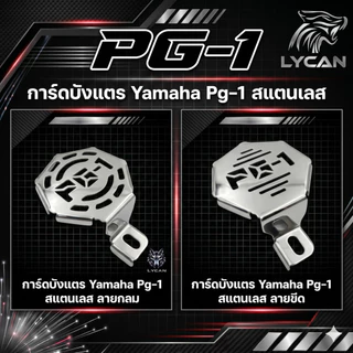 (มี2แบบ) การ์ดบังเเตร Yamaha Pg-1 - V.1 ลายกลม / V.2 ลายขีด (SH-02) 😎A😎