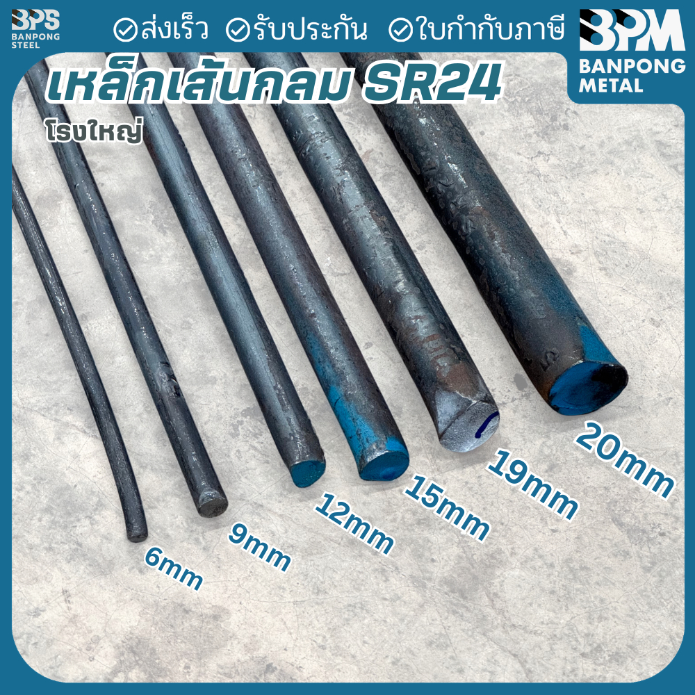 BPM เหล็กเส้นกลม SR24 เหล็กเส้นก่อสร้าง โรงใหญ่  6 , 9, 12 mm. ยาว 10 เมตร ขายยกเส้น (ตัด 1-2เมตร)