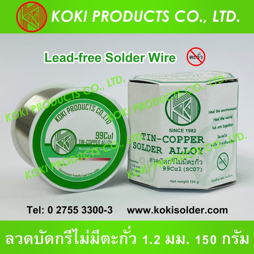 KOKI PRODUCTS โคกิโปรดัคซ์ Lead-free Solder Wire 99Cu1 (SC07) ลวดบัดกรีดีบุก-ทองแดง ไม่มีตะกั่ว 1.2 มม. ม้วน 150 กรัม