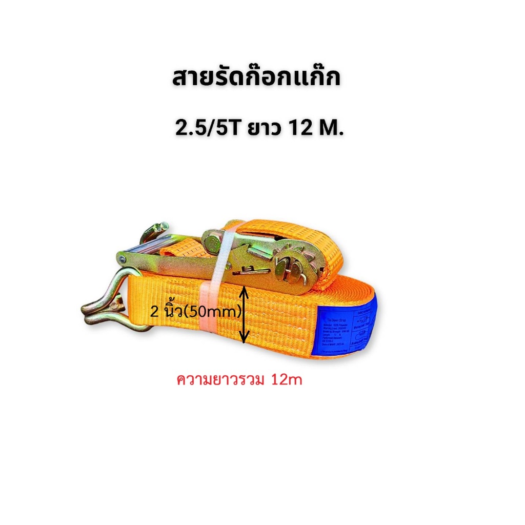 สายรัดก๊อกแก๊ก 2.5 / 5 ตัน ยาว 12 เมตร สายรัดสินค้า พร้อมตะขอ 2 ด้าน สำหรับรถบรรทุก คลังสินค้า ผ้าหนา เย็บแน่น อย่างดี