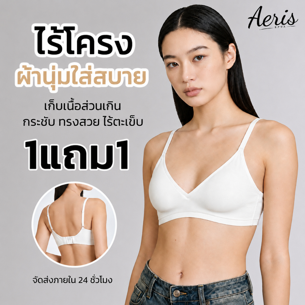Aeris เสื้อในไร้โครง บราใส่สบาย ไร้ขอบ ฟองน้ำบาง ผ้านุ่มไม่กดทับ ชุดชั้นในผู้หญิง เก็บเนื้อข้างเรียบเนียน ทรงสวยธรรมชาติ