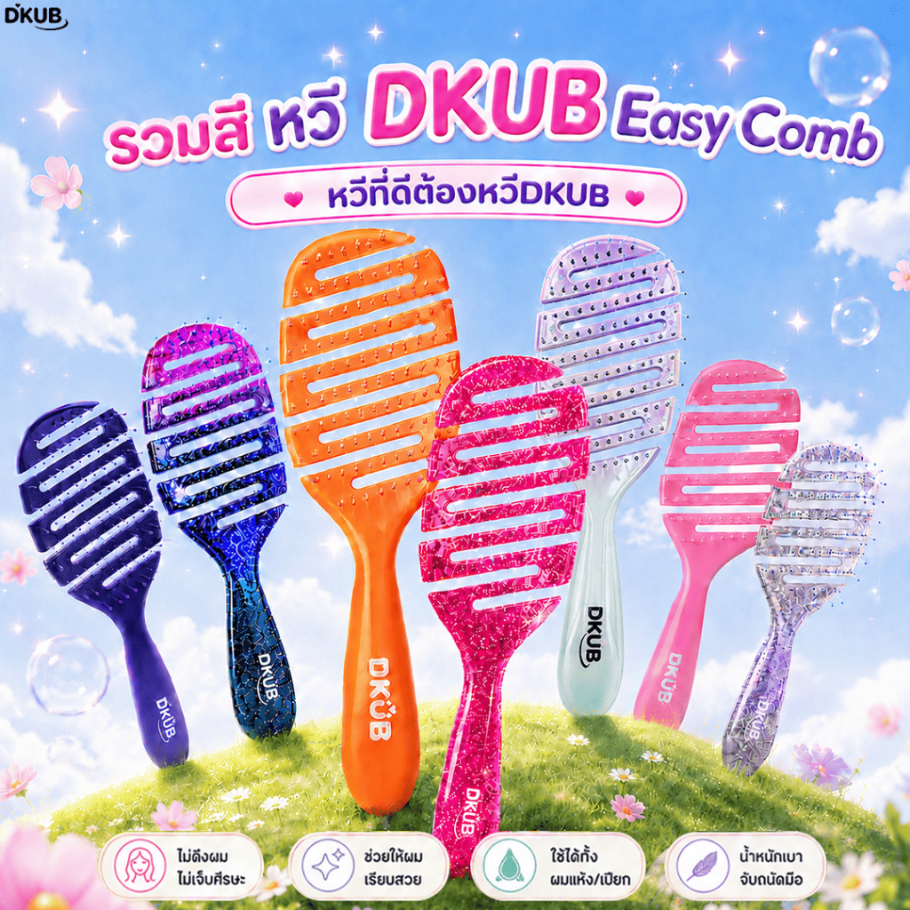 หวี DKUB Easy Comb [ตะกร้าครบทุกสี] ใช้ได้ทั้งผมแห้งและผมเปียก SP671