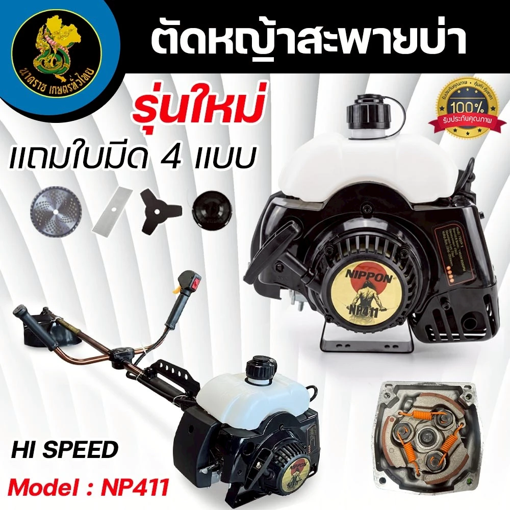 เครื่องตัดหญ้า NIPPON NP-411 2.5Hp/NP-411 HI SPEED 3.5Hp ใบวงเดือน ใบตรง จานเอ็น