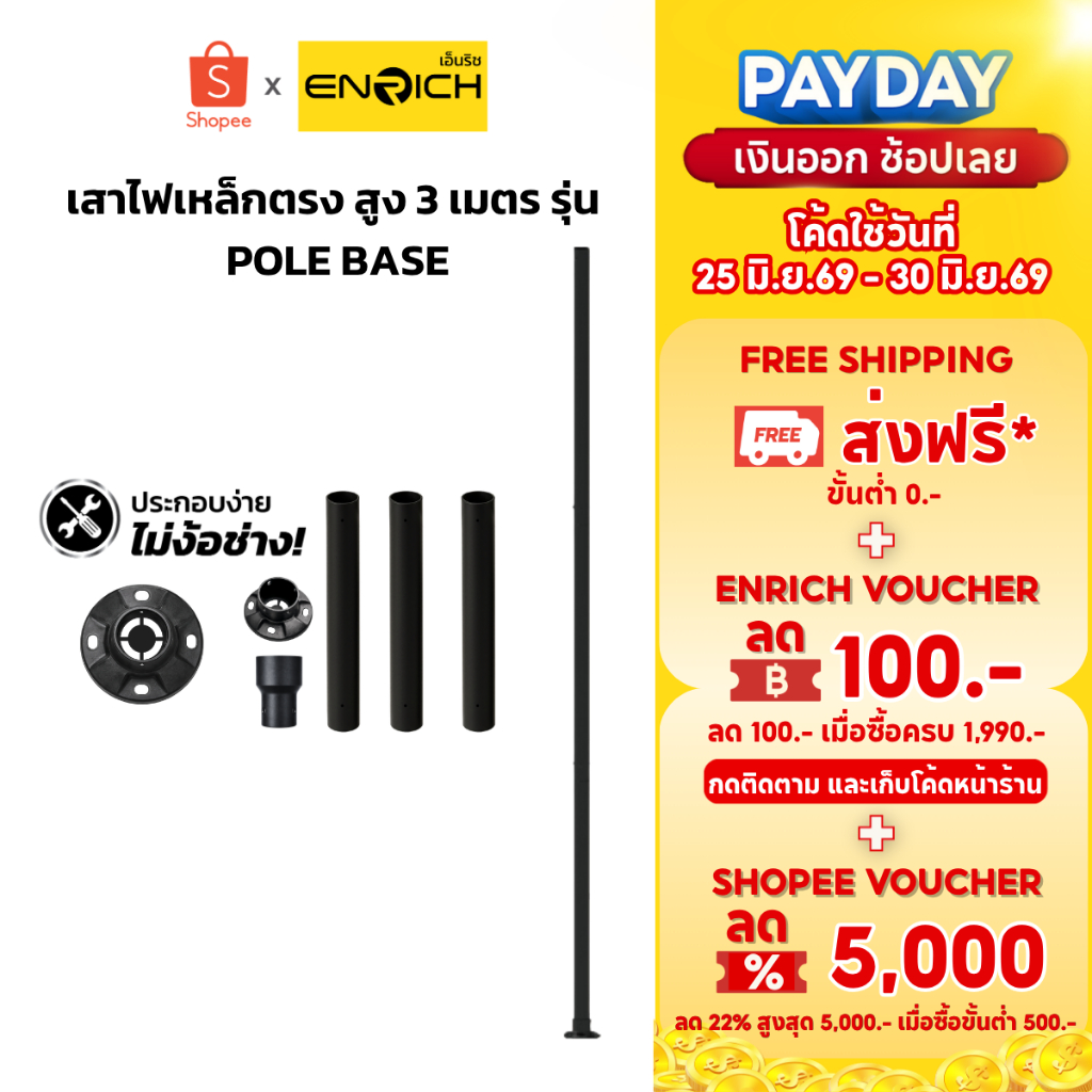 ENRICH POLE BASE 3M เสาไฟเหล็กตรง สูง 3 เมตร