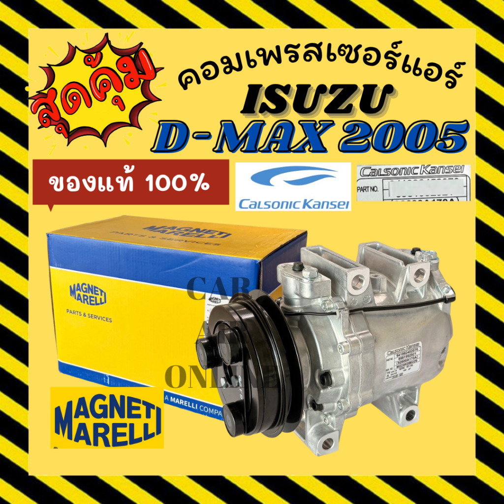 คอมแอร์ แท้จากศูนย์ MAGNETI MARELLI อีซูซุ ดีแม็กซ์ ดีแมค 05 - 11 มิวเซเว่น 1 ร่อง CALSONIC ISUZU D-