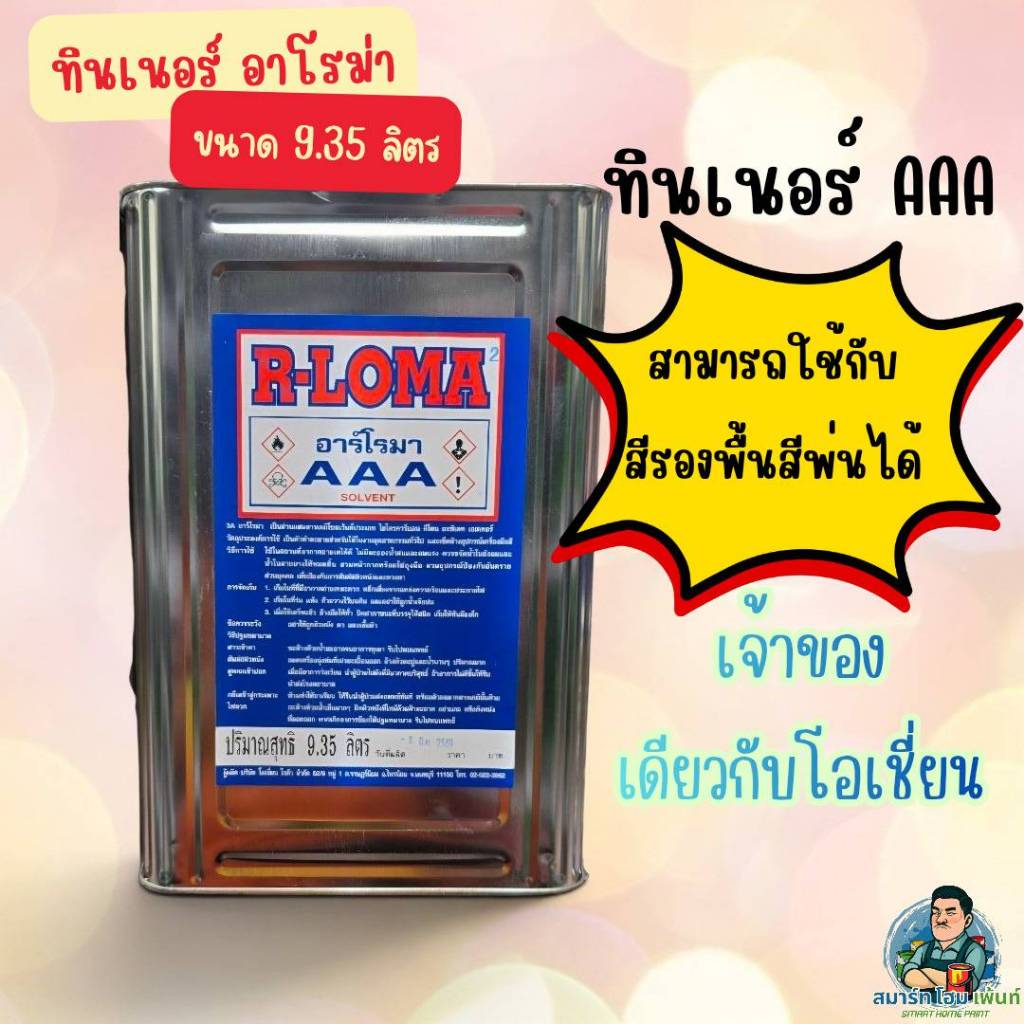 ทินเนอร์3A อาโรม่า ทินเนอร์อาโรม่า อะโรม่า ทินเนอร์ 9.35 ลิตร