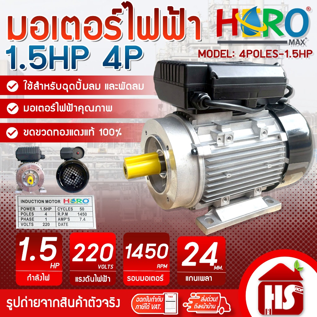 HERO มอเตอร์ 1.5HP 4P 220V แกนเพลา 24 มิล 1450 รอบต่อนาที มอเตอร์ไฟฟ้า 1.5 แรง + สายไฟ 2 เมตร ทองแดงแท้ 100%