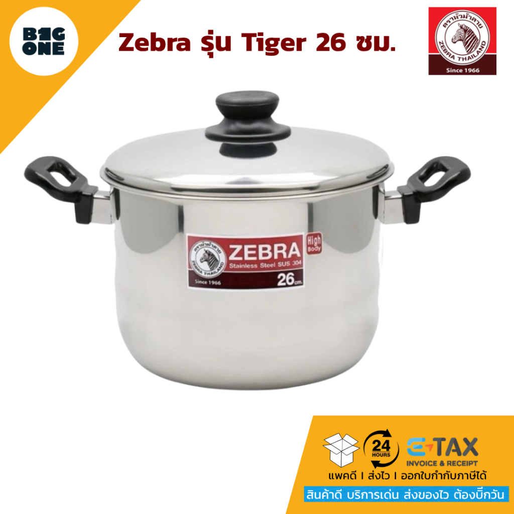 ZEBRA รุ่น TIGER หม้อหุงต้มทรงสูง ความจุ 9 ลิตร ขนาด 26 ซม. และรุ่น BUDDY II