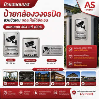ป้ายกล้องวงจรปิด ป้าย CCTV ป้ายสแตนเลส 304 ทนแดด ทนฝน