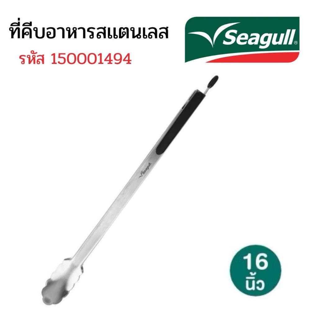 Seagull ที่คีบอาหารสแตนเลส 16 นิ้ว รหัส 150001494