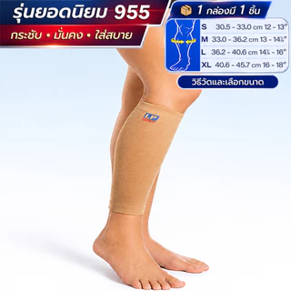 LP SUPPORT 955 SHIN SUPPORT ซัพพอร์ทหน้าแข้ง ที่รัดหน้าแข้ง ที่รัดน่อง ผ้ารัดหน้าแข้ง ผ้ารัดน่อง