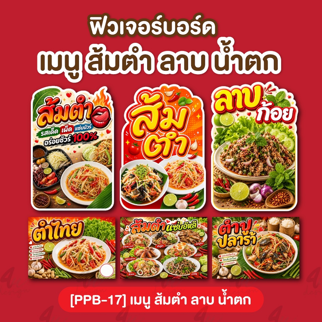 ป้ายฟิวเจอร์บอร์ด เมนู ส้มตำ ลาบ น้ำตก [PPB-17]