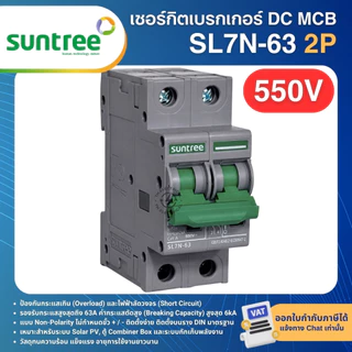 SUNTREE SL7N-63 เซอร์กิตเบรกเกอร์ DC MCB 2P 16A 20A 32A 63A 550VDC 800VDC SOLAR DC BREAKER