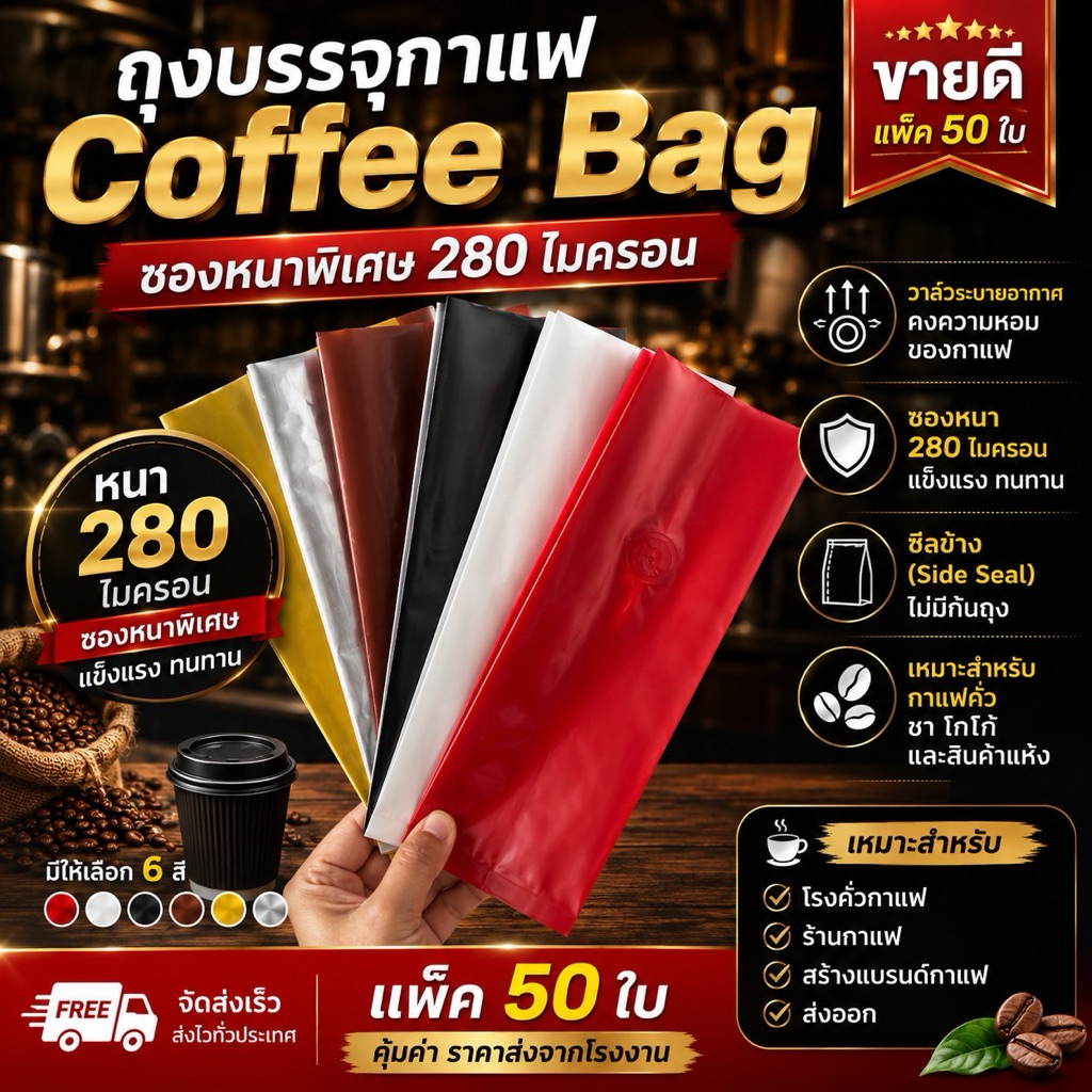 (รหัส DC) ถุงบรรจุเมล็ดกาแฟขยายข้าง แพ็คละ 50 ใบ มีซิป มีวาล์ว