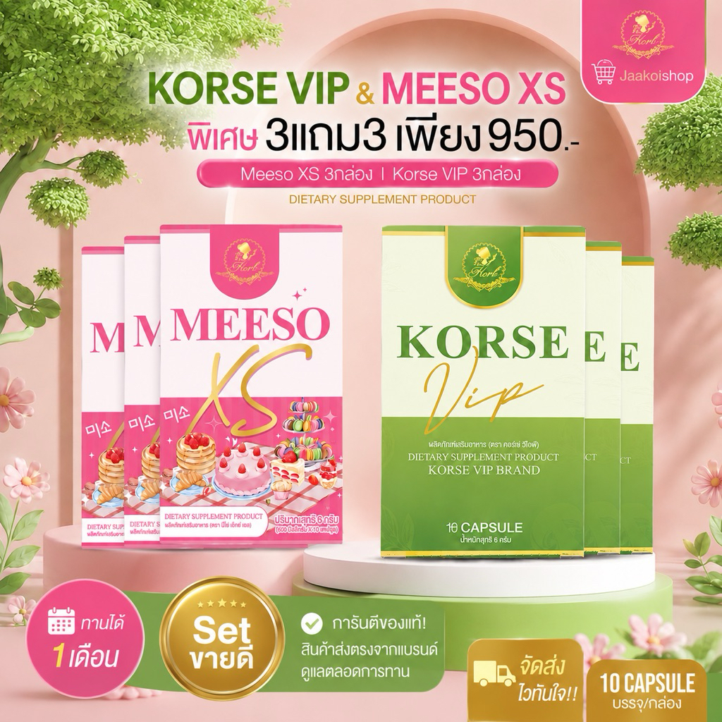 KORSE VIP & MEESO XS [📍เซต1เดือน] ผลิตภัณฑ์อาหารเสริมผู้ใหญ่